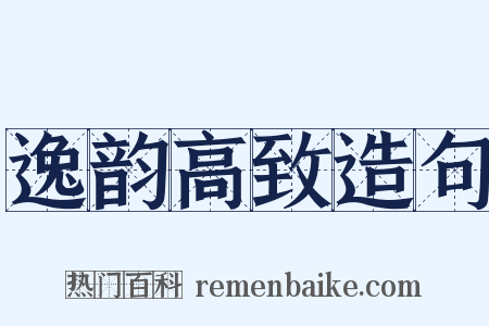 逸韵高致造句是什么意思的图片